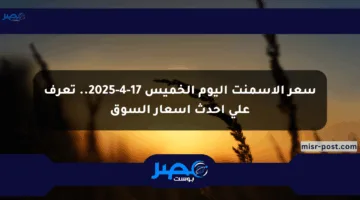 سعر الأسمنت اليوم الخميس 17-4-2025.. تعرف على أحدث أسعار السوق